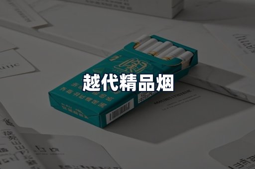 越代精品烟