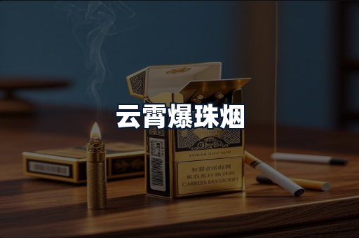 云霄爆珠烟