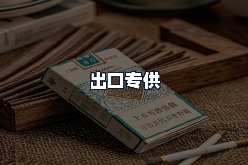 出口专供